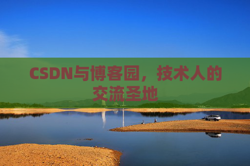 CSDN与博客园，技术人的交流圣地